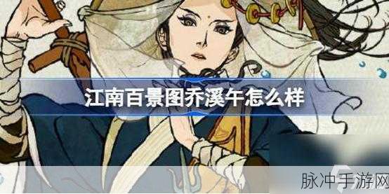 江南百景图乔溪午全方位解析