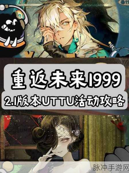 重返未来 1999 一周年邮政联动全攻略指南