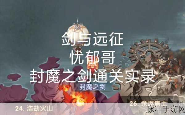 剑与远征，封魔之剑的通关秘籍
