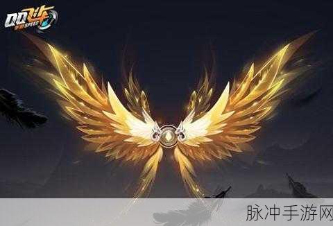 QQ飞车手游黄金羽翼获取全攻略，闪耀赛道，尽在你手