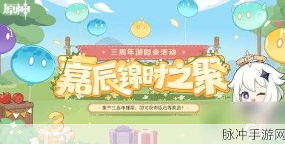原神嘉辰锦时之聚活动全攻略，三周年游园会玩法深度解析