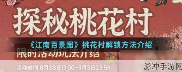 探索江南百景图，桃花村碎片获取秘籍