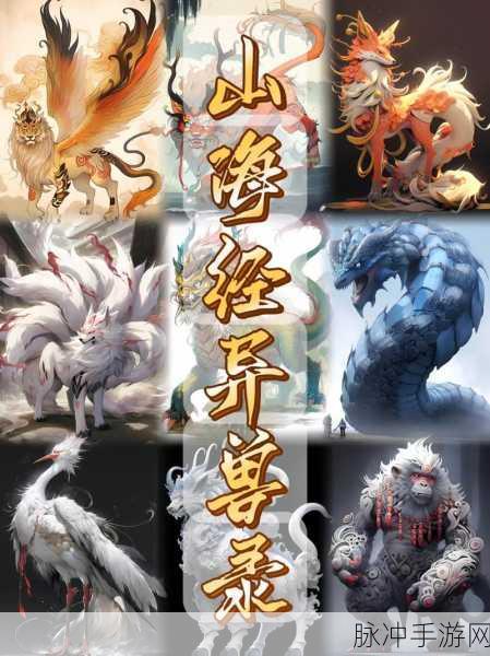 山海经异兽录与山海经幻想录，两款手游的深度对比