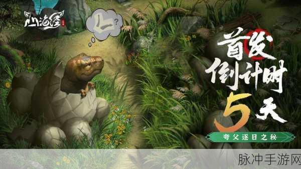 山海经异兽录与山海经幻想录，两款手游的深度对比