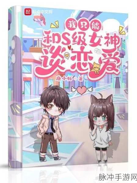 大武侠物语深度攻略，段誉奇缘阵容揭秘——王姑娘备胎逆袭实战解析