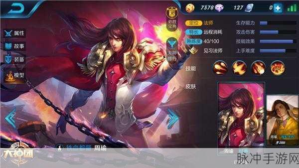 王者荣耀周瑜玩法深度解析，烈焰君王全方位指南