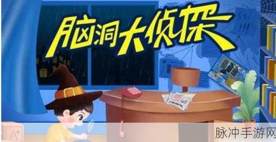 脑洞大侦探猫和老鼠关卡全解析，智勇双全，解锁新挑战