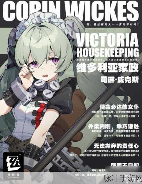 绝区零可琳威克斯角色详解，家政女仆的强力战斗风采