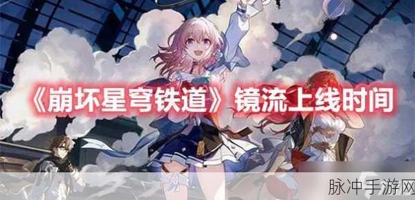 崩坏星穹铁道镜流上线与元素反应链深度剖析