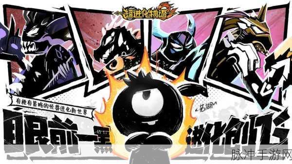 超进化物语逆转进化史详解，探索怪兽世界的无限可能