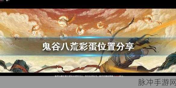 鬼谷八荒，探索神秘彩蛋位置坐标全攻略