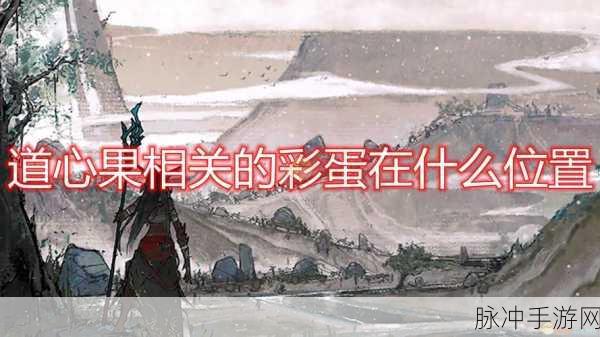 鬼谷八荒，探索神秘彩蛋位置坐标全攻略
