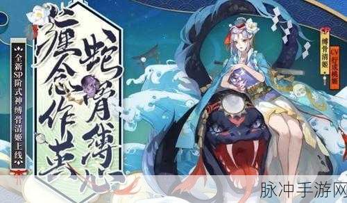 阴阳师手游，蛇骨缚心执念与退治玩法深度解析