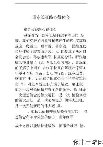 前进之路，在手游中感悟长征精神