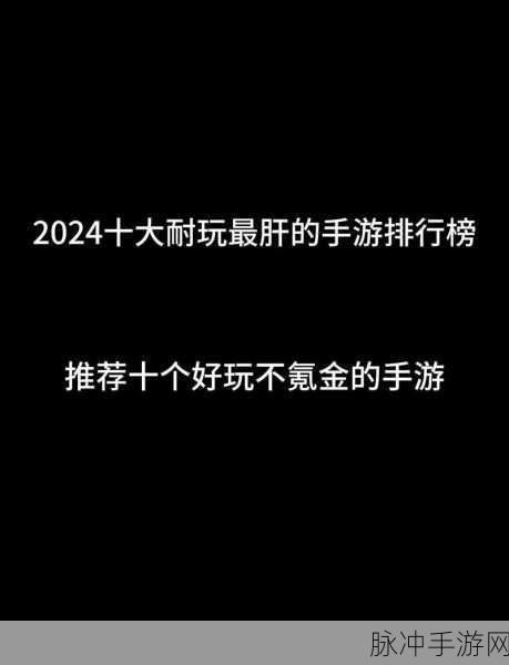 2024年手机游戏排行榜前十名详解，精彩纷呈的游戏世界等你来探索