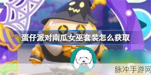 蛋仔派对，解锁南瓜女巫套装的神秘指南