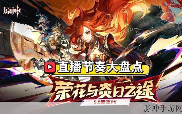 原神前瞻直播全攻略，收看渠道详细介绍