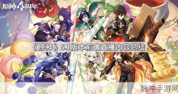 原神前瞻直播全攻略，收看渠道详细介绍