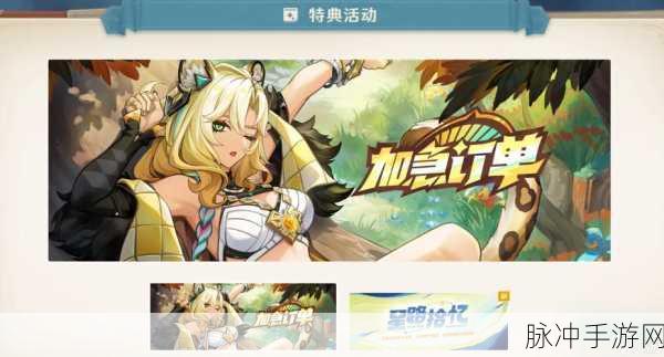 原神加急订单活动全方位解析与玩法指南