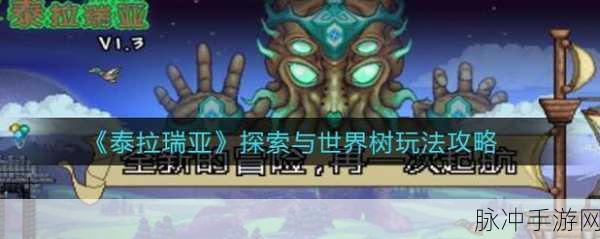 泰拉瑞亚探索指南，揭秘世界树玩法深度解析