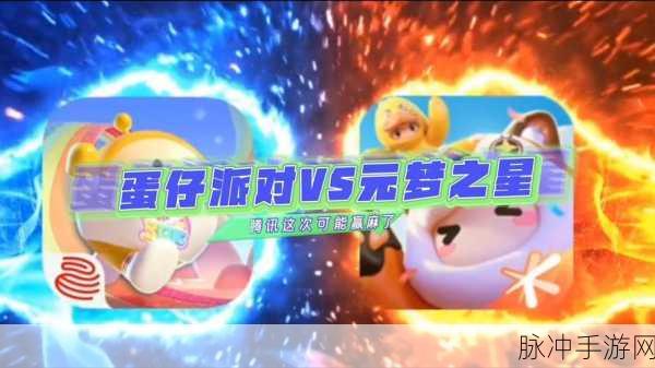 元梦之星与蛋仔派对，两款热门手游的深度对比