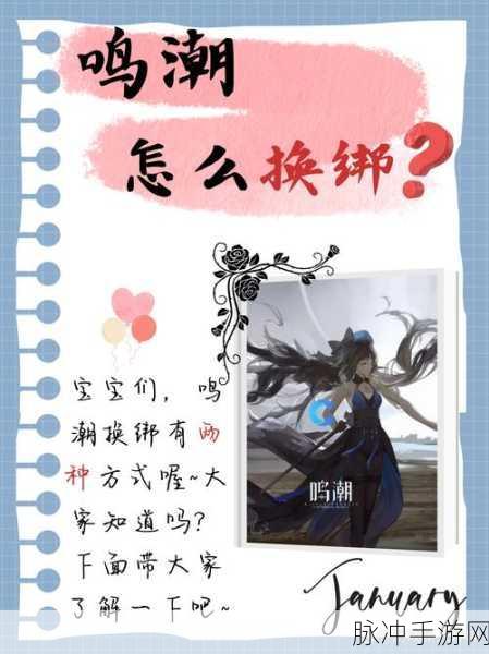 鸣潮手游解绑手机号全面指南