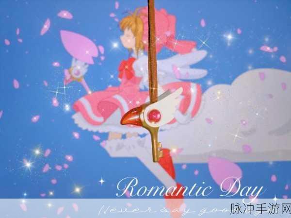 魔卡少女樱回忆钥匙上线时间大揭秘及详细攻略