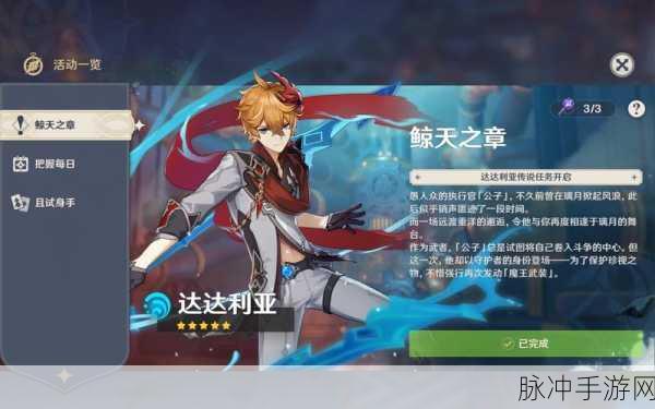 原神公子传说任务全攻略，鲸天之章任务完成方法深度解析