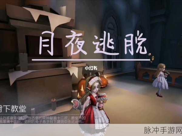 第五人格月夜逃脱玩法全攻略，解锁逃脱新技巧