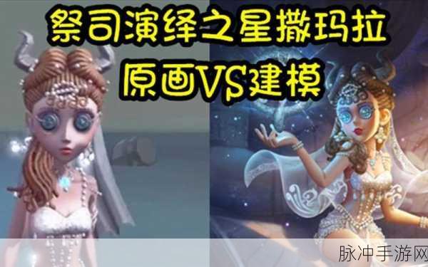 第五人格祭司撒玛拉皮肤深度解析，演绎之星祭司撒玛拉皮肤全攻略