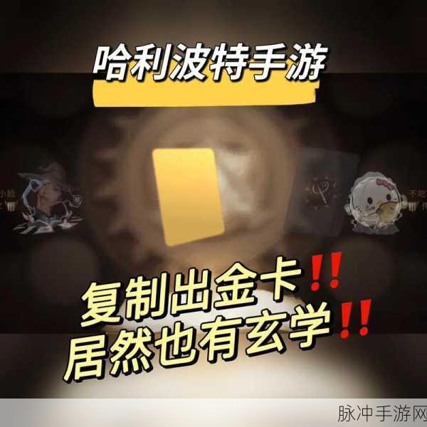 哈利波特手游复制卡牌秘籍大揭秘