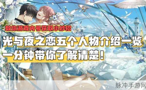 光与夜之恋，五位魅力人物全解析