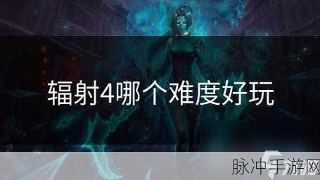 辐射4手游攻略，生存难度与其他难度的深度对比