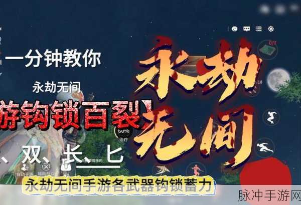 永劫无间手游，摆脱钩索束缚的绝佳秘籍