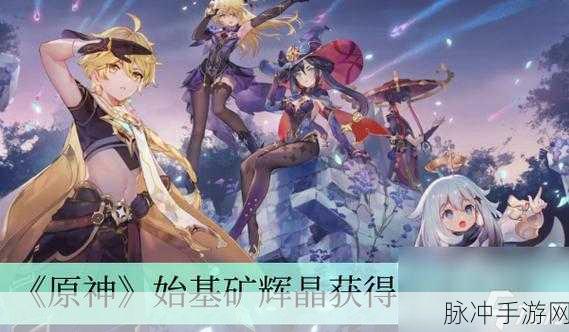 原神始基矿辉晶获取与隐藏奖励全攻略