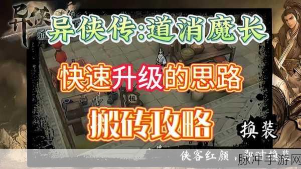 异侠传道消魔长手游攻略，深度解析搬砖可能性