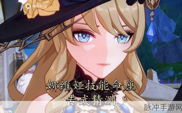 原神娜维娅命之座效果深度解析与实战攻略