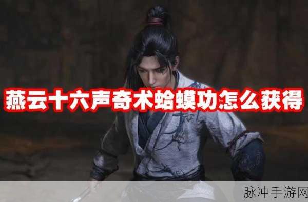 燕云十六声太极技能获得方法全面解析