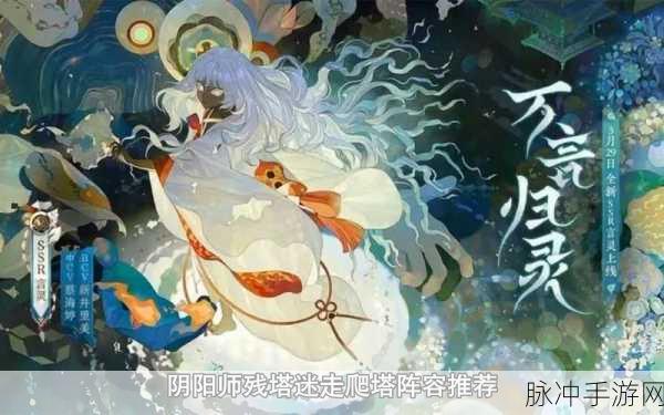 阴阳师言灵爬塔秘籍，残塔迷走开局阵容全解析