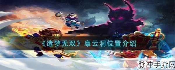 造梦无双摩云洞进入与通关全攻略