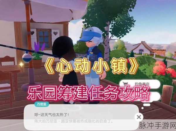 心动小镇深度攻略，贝莉筹建任务详解与宠物进化路线探索