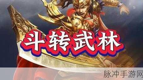 斗转武林首发震撼，特色玩法全解析