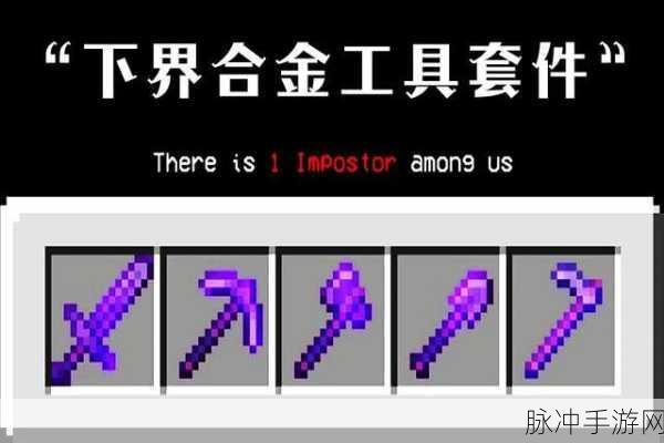 我的世界手游下界合金装备制作全攻略