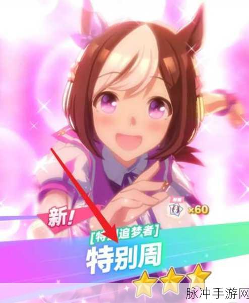 闪耀优俊少女特别周，全面培育攻略指南