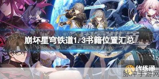 崩坏星穹铁道大矿区书籍全收集深度攻略