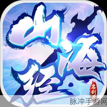 山海经之名剑录飞升攻略，解锁仙界之旅的终极秘籍