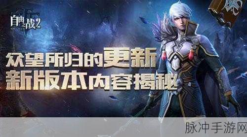 自由之战2，超越新版本的革新之作