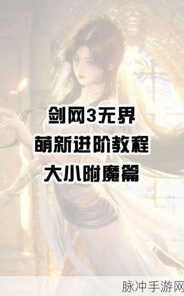 剑侠世界手游附魔全攻略，掌握正确技巧，提升战力无极限