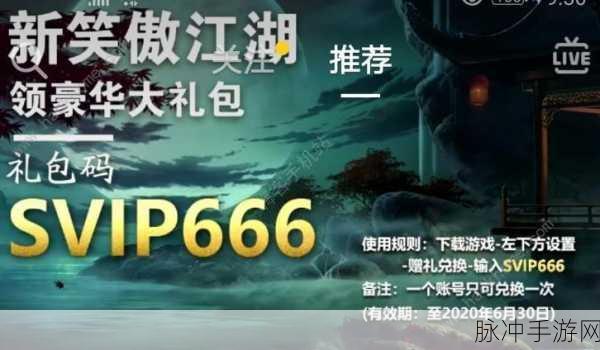 新笑傲江湖手游福利大放送，通用兑换码及6个专属兑换码详解