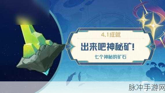 原神出来吧神秘矿！成就达成全攻略